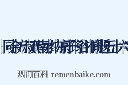 同余方叔龚南才纳凉于筠谷竹间题五十六字是什么意思的图片